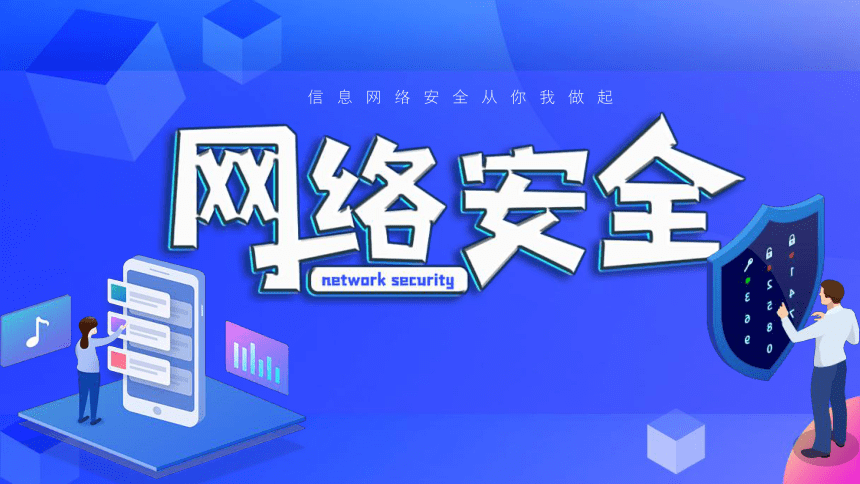 高中生校园网络信息安全教育课件25ppt