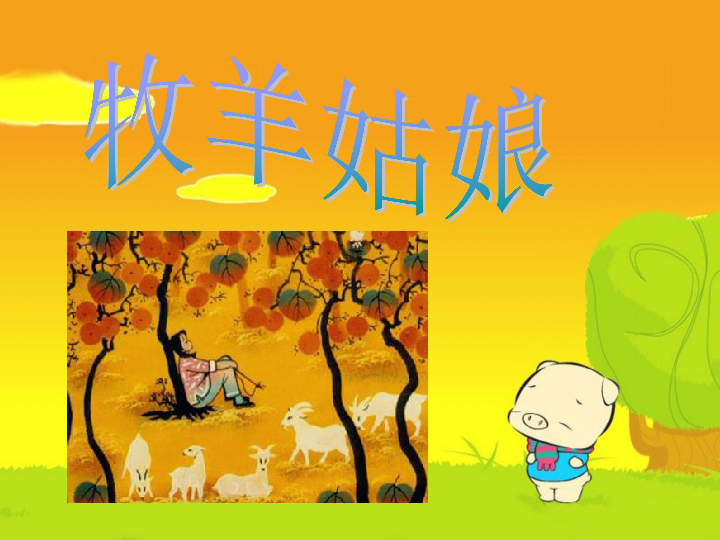 小学 音乐 人教版 四年级上册 第四单元 山乡牧童 欣赏 牧羊姑娘全屏