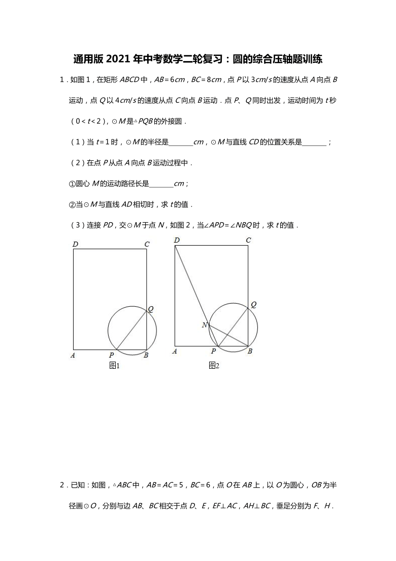 通用版2021年中考数学二轮复习:圆的综合压轴题训练(word版 含解析)