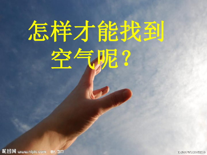 12认识空气课件21ppt