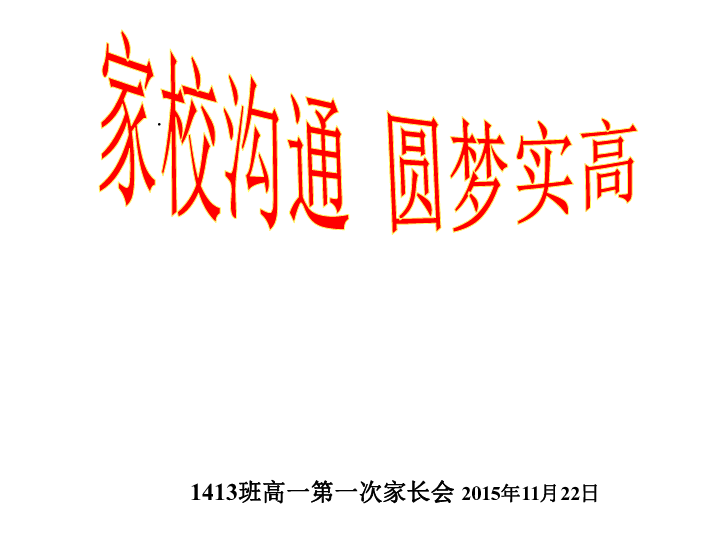 家校沟通圆梦实高主题班会课件共108张ppt