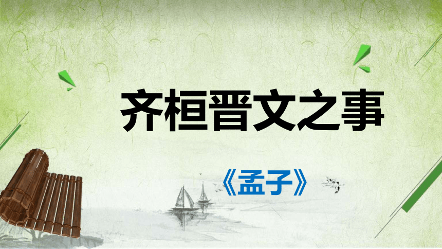 新教材12齐桓晋文之事课件42张20202021学年高中语文部编版2019必修