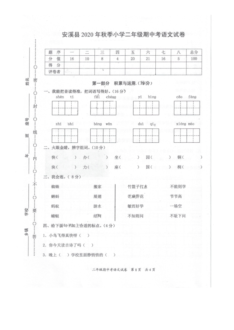 福建省泉州市安溪县2020-2021学年上学期期中考试二年级语文试题(pdf