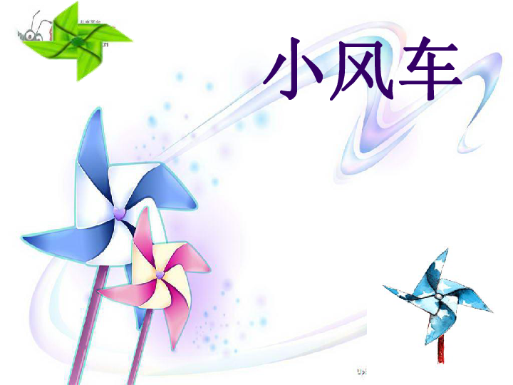 10小风车课件28张ppt