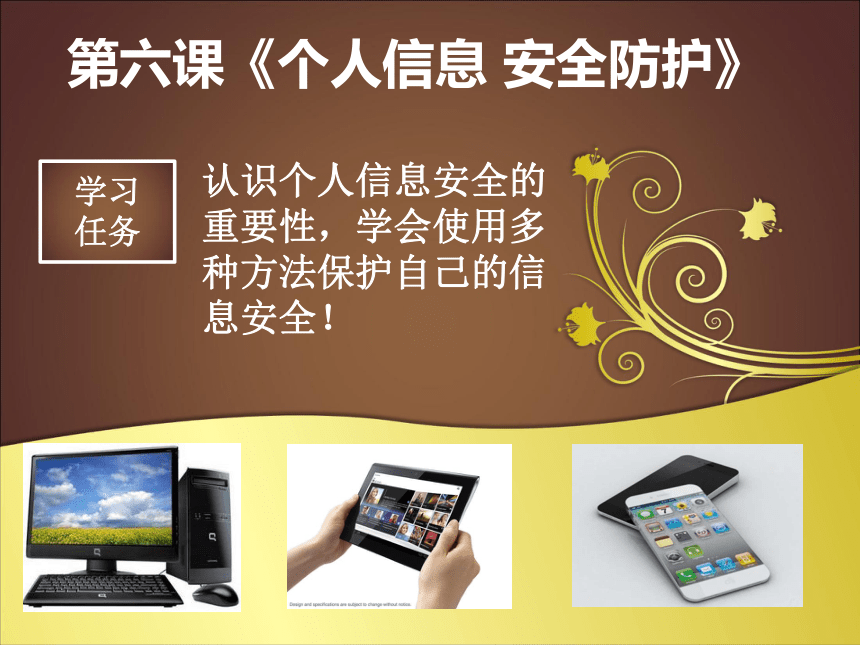 华中科大版八年级下册信息技术6个人信息安全防护课件11ppt