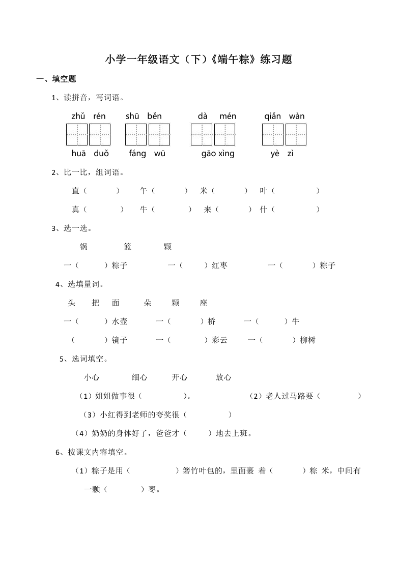 小学一年级语文下端午粽练习题含答案