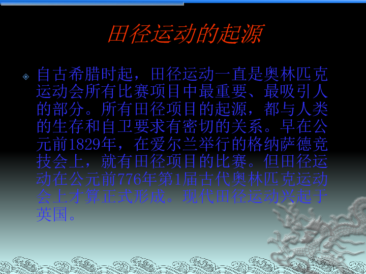 田径运动的起源课件(共40张幻灯片)
