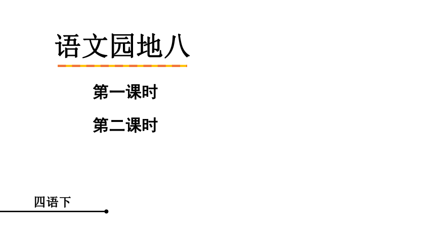 语文四年级下册语文园地八课件31张ppt