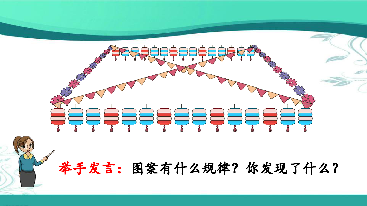 人教版数学一年级下册71简单图形的排列规律课件15张ppt