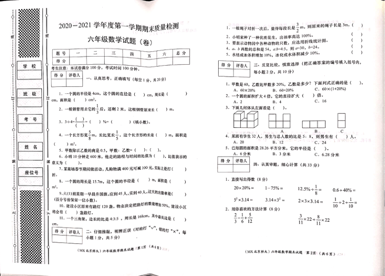 省定西市岷县20202021学年第一学期六年级数学期末试题图片版无答案