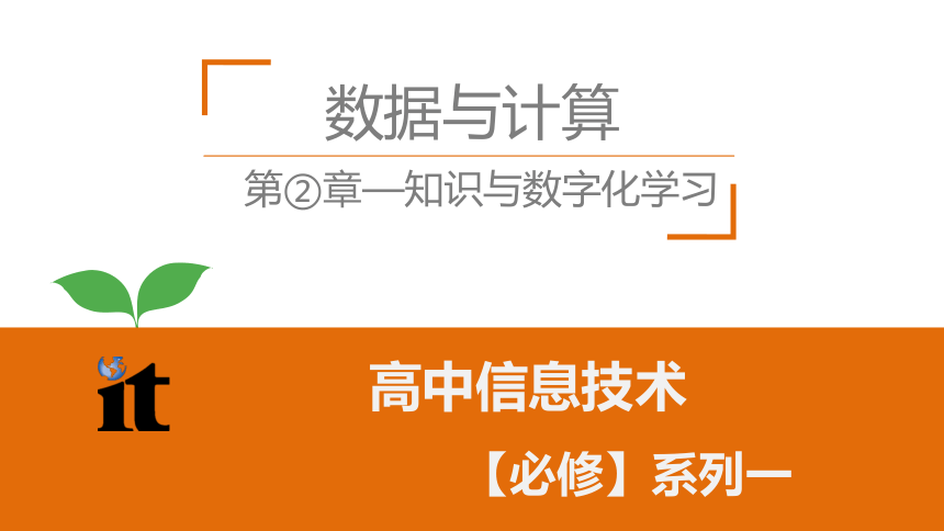 20212022学年粤教版2019信息技术必修一数据与计算22数字化学习与创新