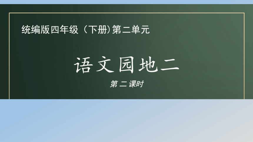 部编版四年级语文下册 语文园地二 课件(2课时 19 13张ppt)