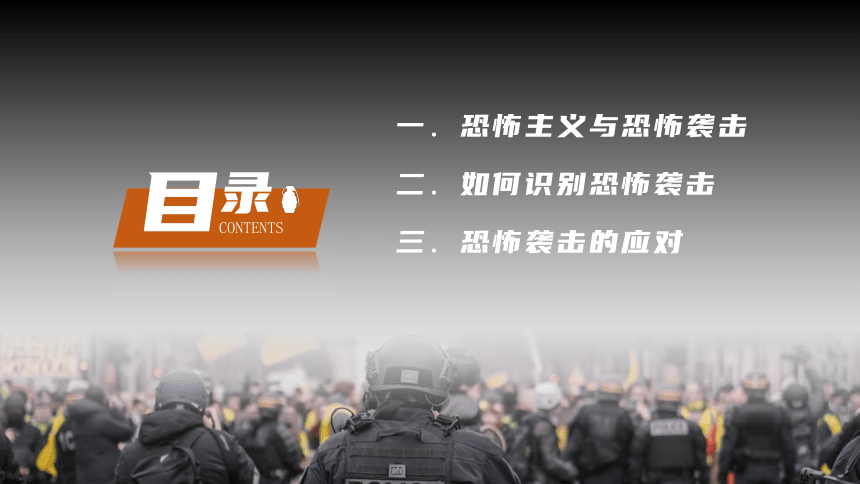 反恐防暴主题教育课件共20张ppt