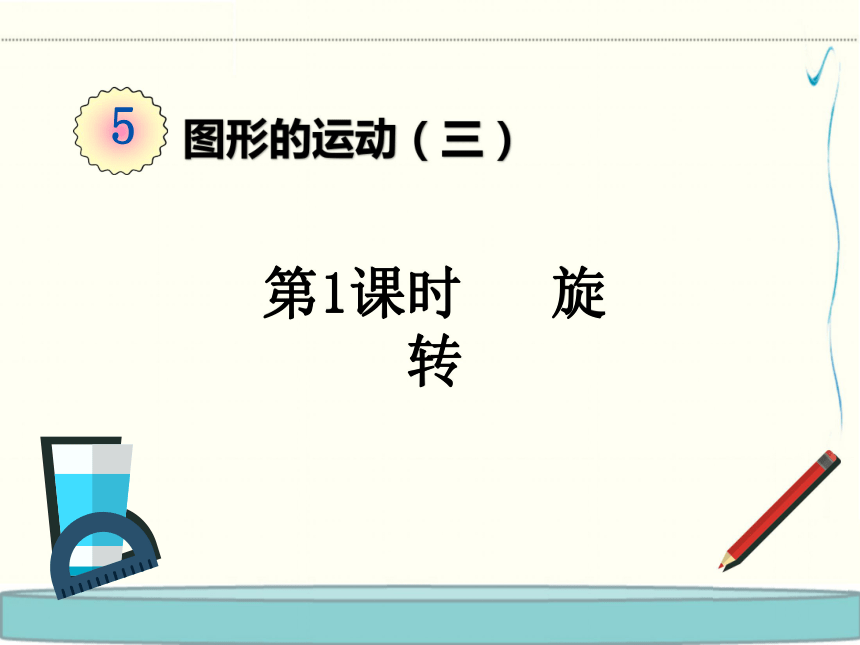 五年级数学下册课件-5 图形的运动(三) 旋转-人教版(共21张ppt)