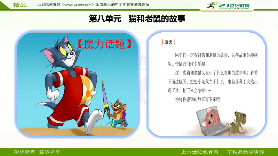 2017部编版语文二年级上册全脑思维导图作文系列第八单元猫和老鼠新编