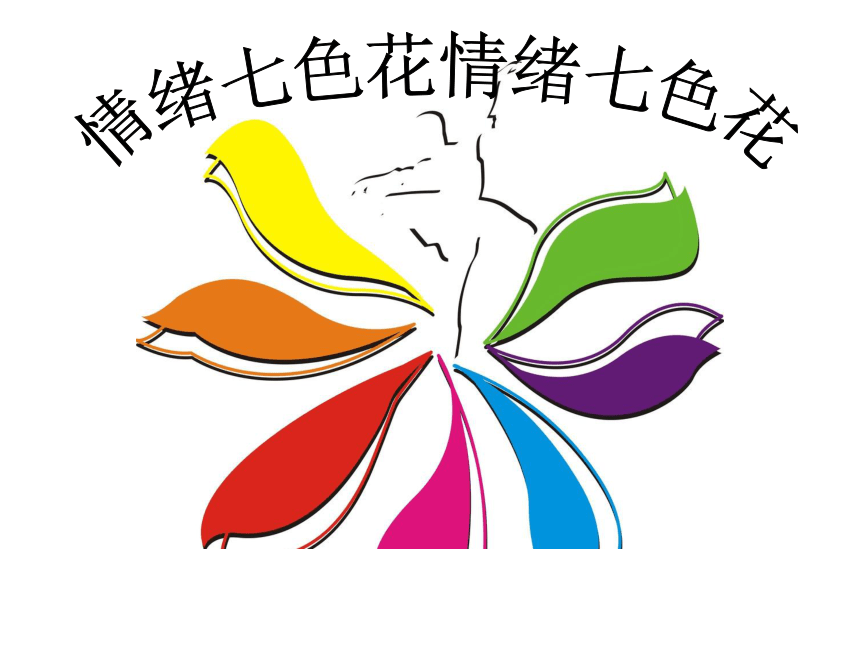 小学生主题班会课件—情绪七色花 通用版(13张ppt)