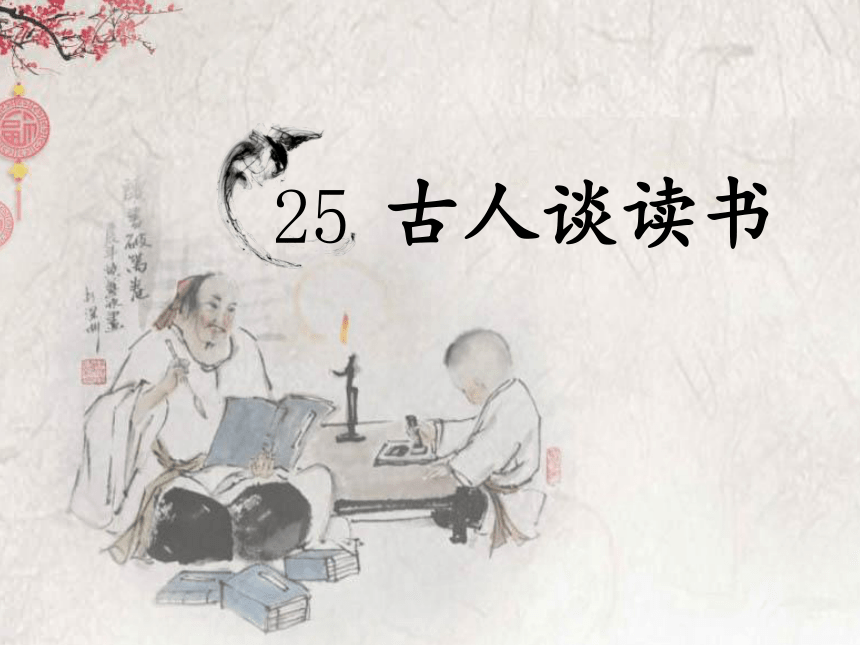 25古人谈读书课件共26张