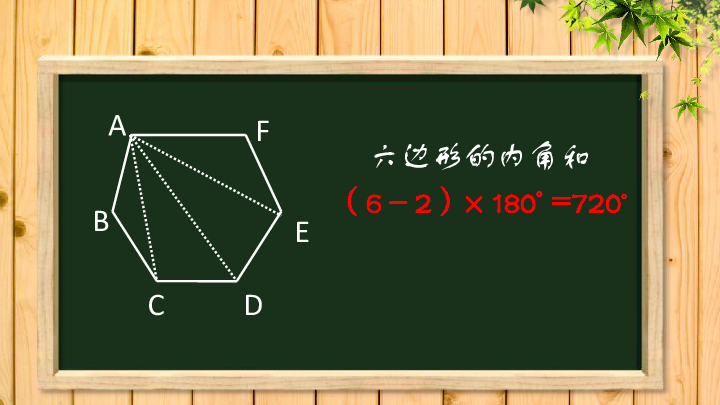 六边形,七边形的内角和等于多少度?