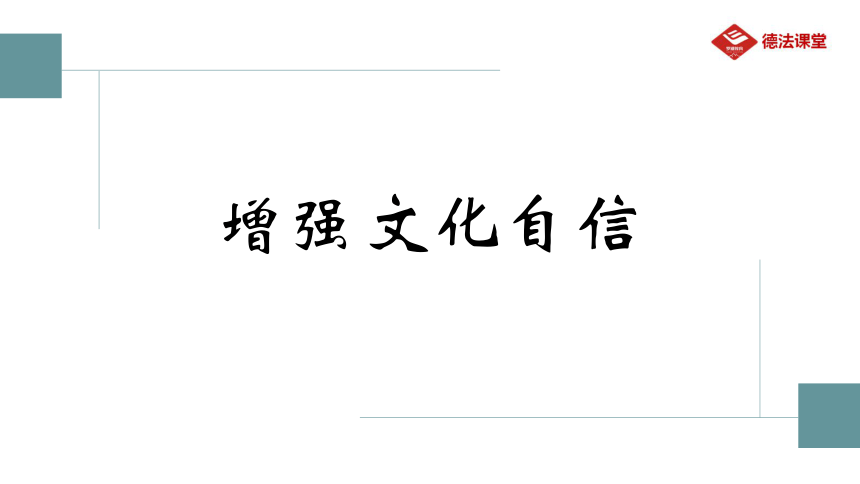 2021年中考道德与法治二轮复习时政专题热点彰显文化自信弘扬民族精神