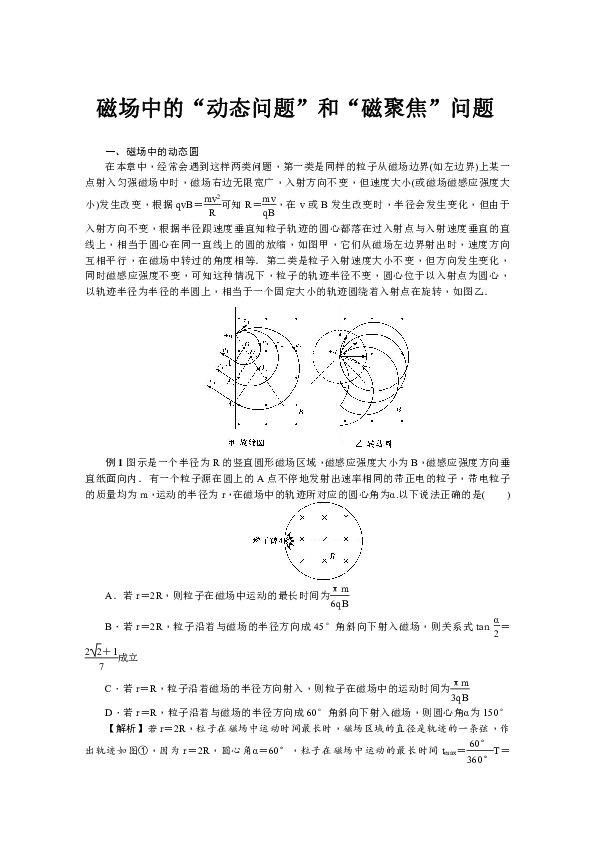高中物理教科版选修3-1学案 磁场中的"动态问题"和"磁聚焦"问题 word