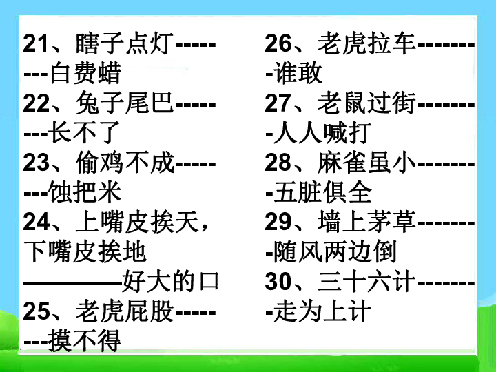 小升初专区 小升初专题复习 基础知识 成语,俗语,谚语,歇后语,对联