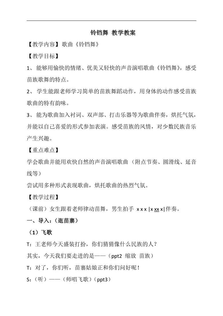 苏少版三年级音乐下册简谱第3单元唱铃铛舞教学设计