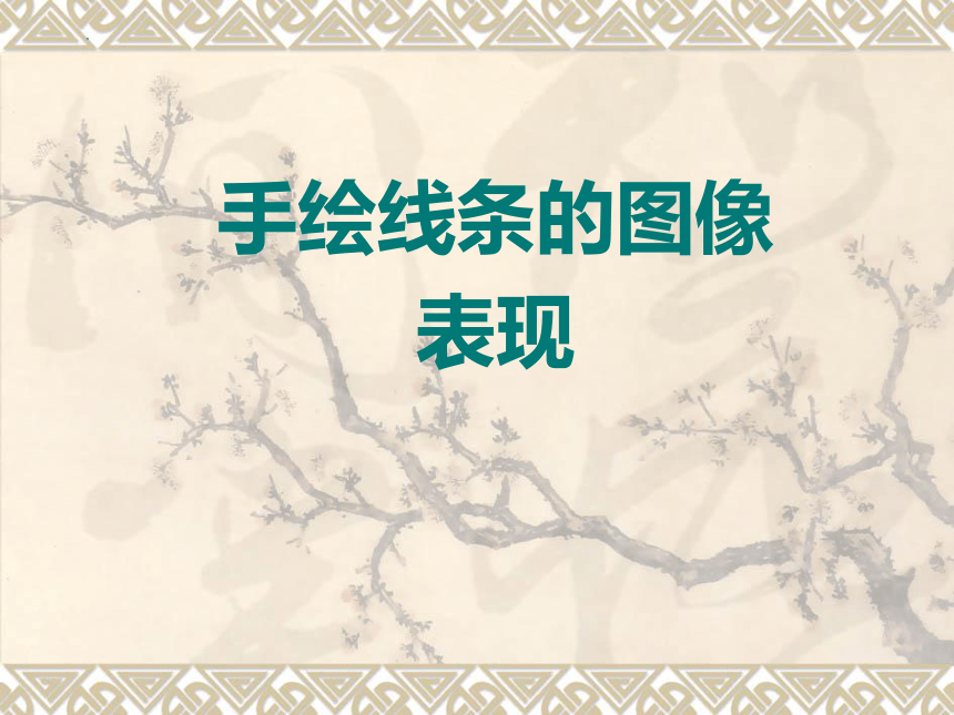 手绘线条的图像表现课件赣美版美术五年级下册共67张ppt