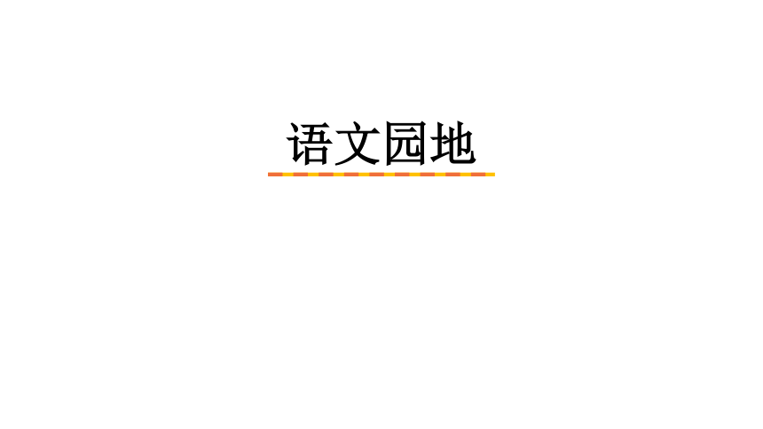 四年级语文上册语文园地二课件2课时30张ppt