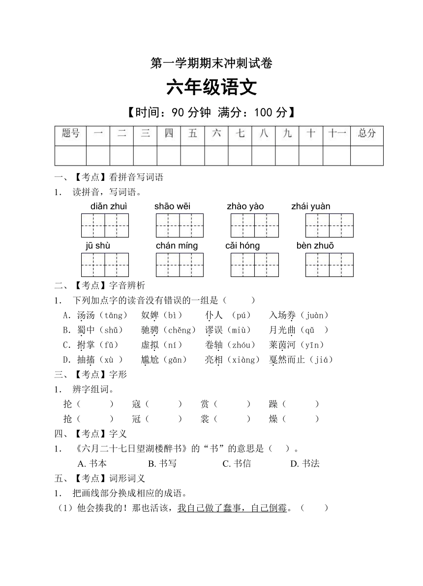 部编版语文六年级上册期末冲刺试卷有答案