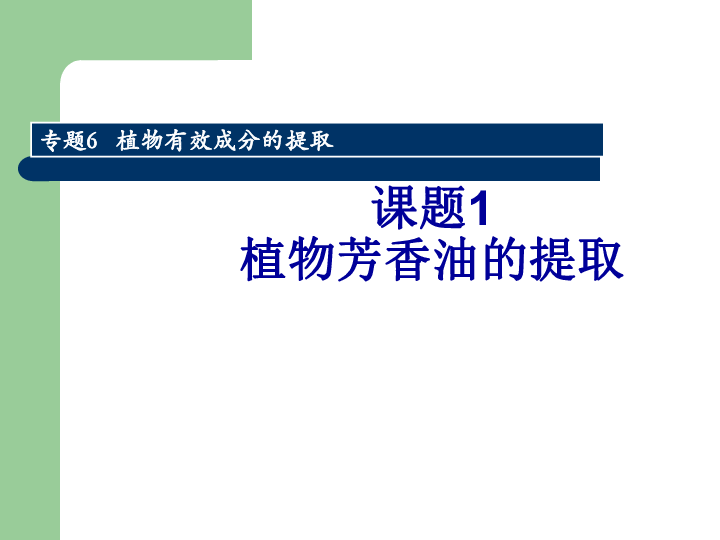 人教版高中生物选修一专题六课题1植物芳香油的提取课件共43张ppt