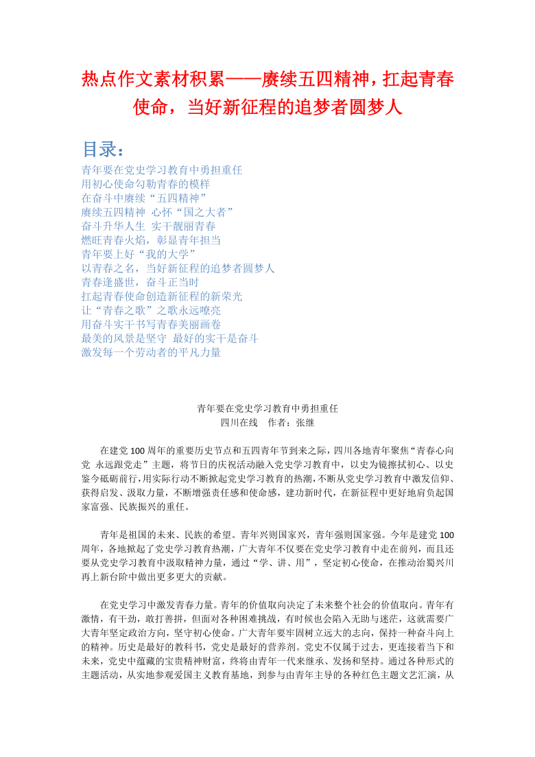 2021届高考热点作文素材积累——赓续五四精神,扛起青春使命,当好新