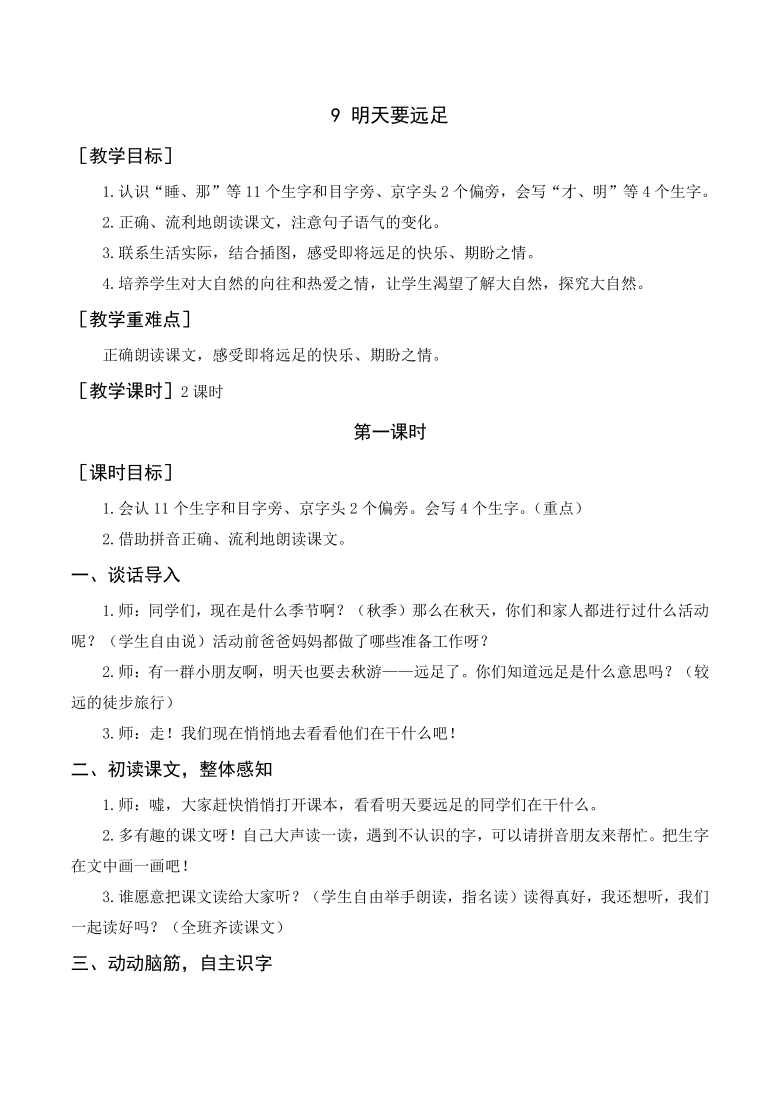 一年级上册 课文3  9 明天要远足        9 明天要远足〔教学目标〕1