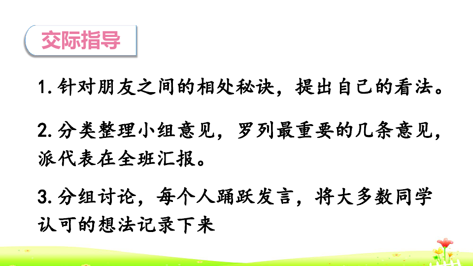 统编版语文四年级下册 口语交际:朋友相处的秘诀 课件