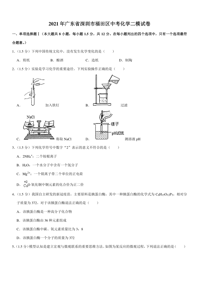 2021年广东省深圳市福田区中考化学二模试卷试卷解析答案