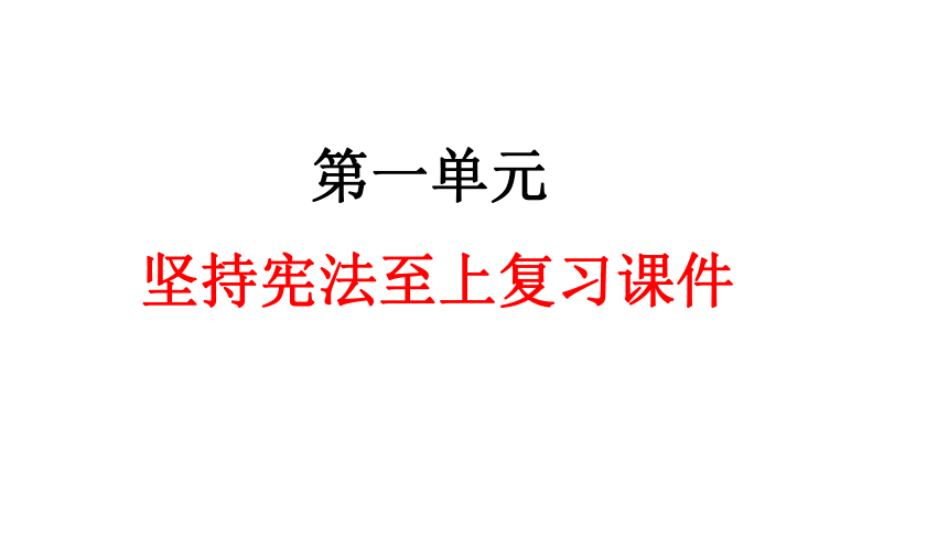 第一单元坚持宪法至上复习课件29张ppt