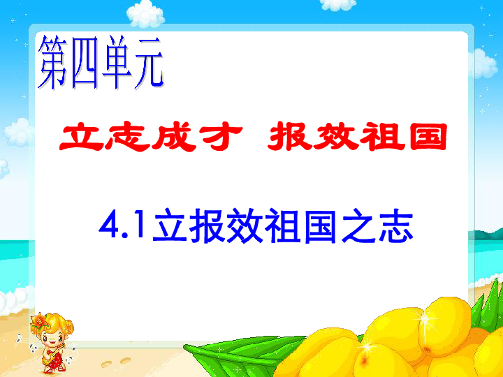 粤教版 九年级全册(思想品德 旧版资料 第四单元 立志成才 报效祖国