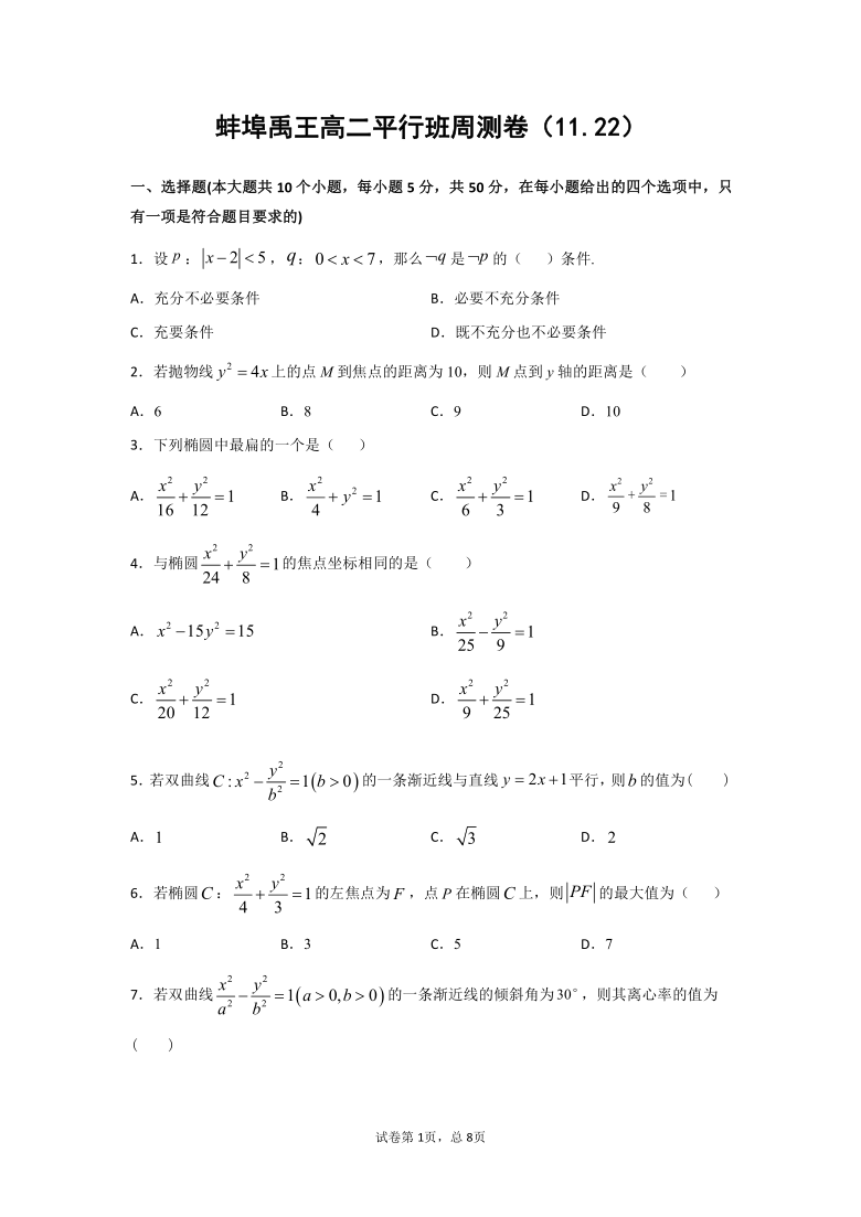 安徽省蚌埠市禹王中学20202021学年高二上学期周测卷数学试题平行班