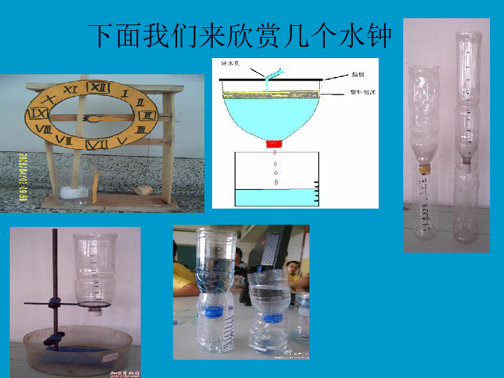 五年级下册科学课件34我的水钟教科版共19张ppt