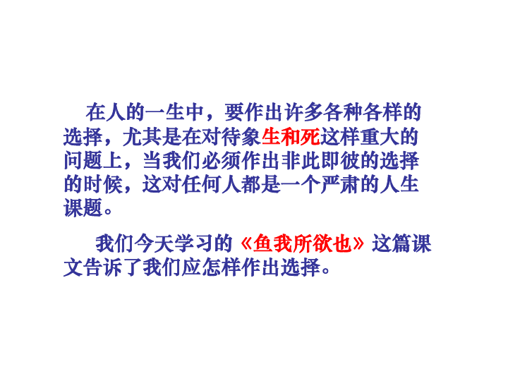 初中 语文 人教版(新课程标准) 九年级下册 第五单元 18 鱼我所欲也