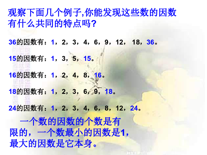 数学五年级下人教版211因数与倍数课件26张