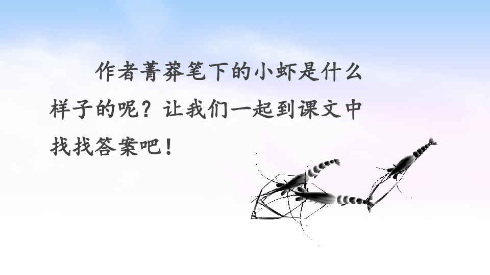 孝感市孝南区三里棚学校 余雯静    作者菁莽笔下的小虾是什么样子的