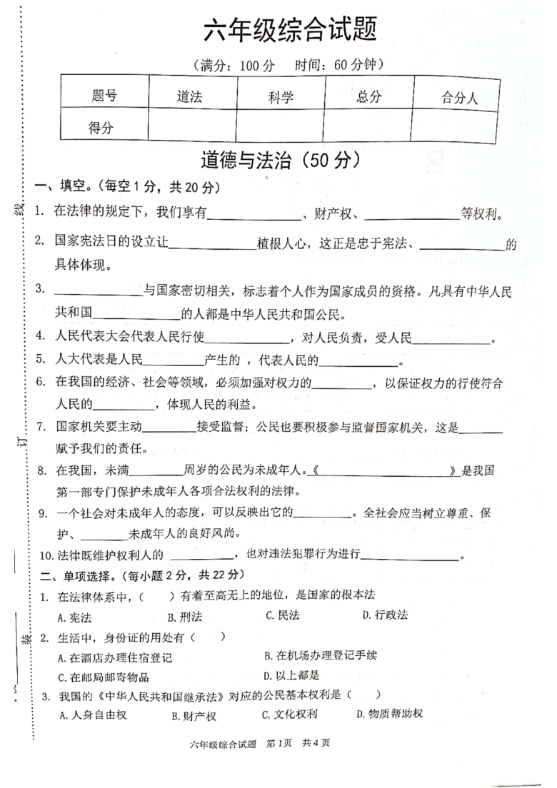 20202021学年第一学期六年级综合道德与法治科学期末试卷扫描版无答案