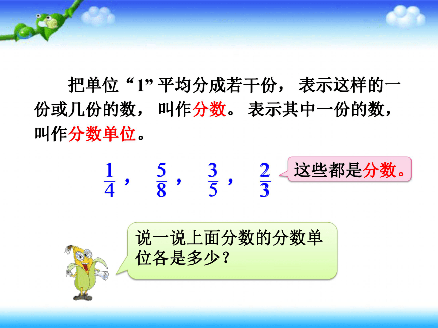 名师课件苏教版五年级下册数学第四单元分数的意义和性质第1课时分数