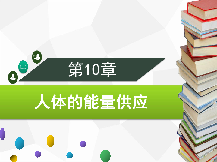 北师大版生物七年级下册同步课件:第10章 人体的能量供应 第1节 食物