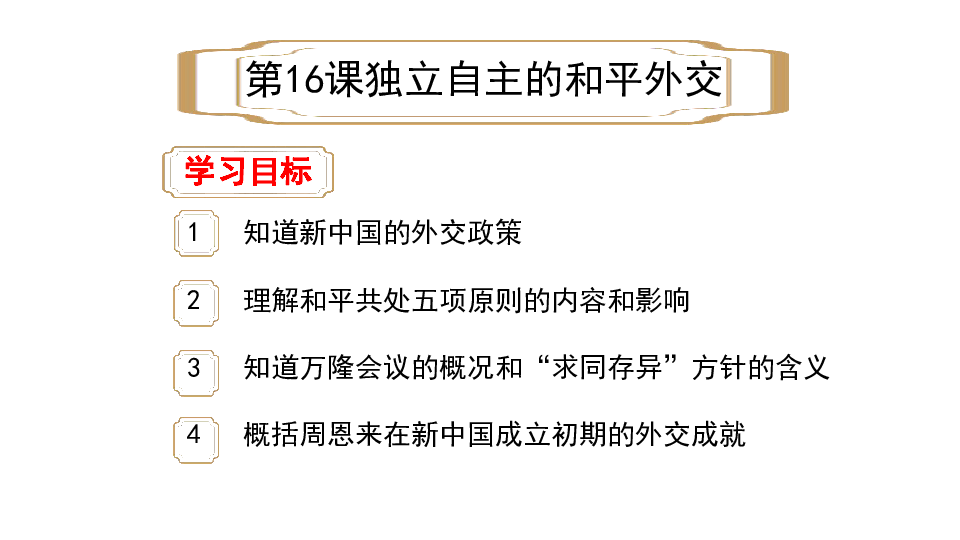 人教部编版八年级下册历史第16课《独立自主的和平外交》课件(共31张