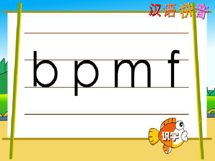 拼音b p m f 课件 (共24张ppt)