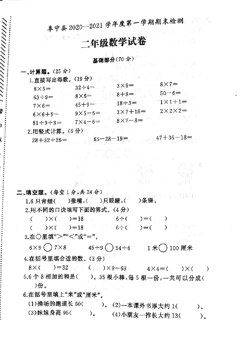 江苏省盐城市阜宁县20202021学年度二年级上第一学期期末数学试卷pdf