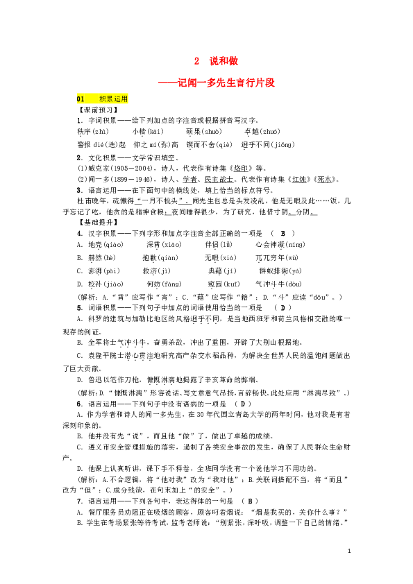 2018年七年级语文下册第一单元2说和做—记闻一多先生言行片段习题