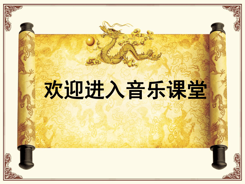 人音版六年级上5演唱龙的传人课件15张ppt