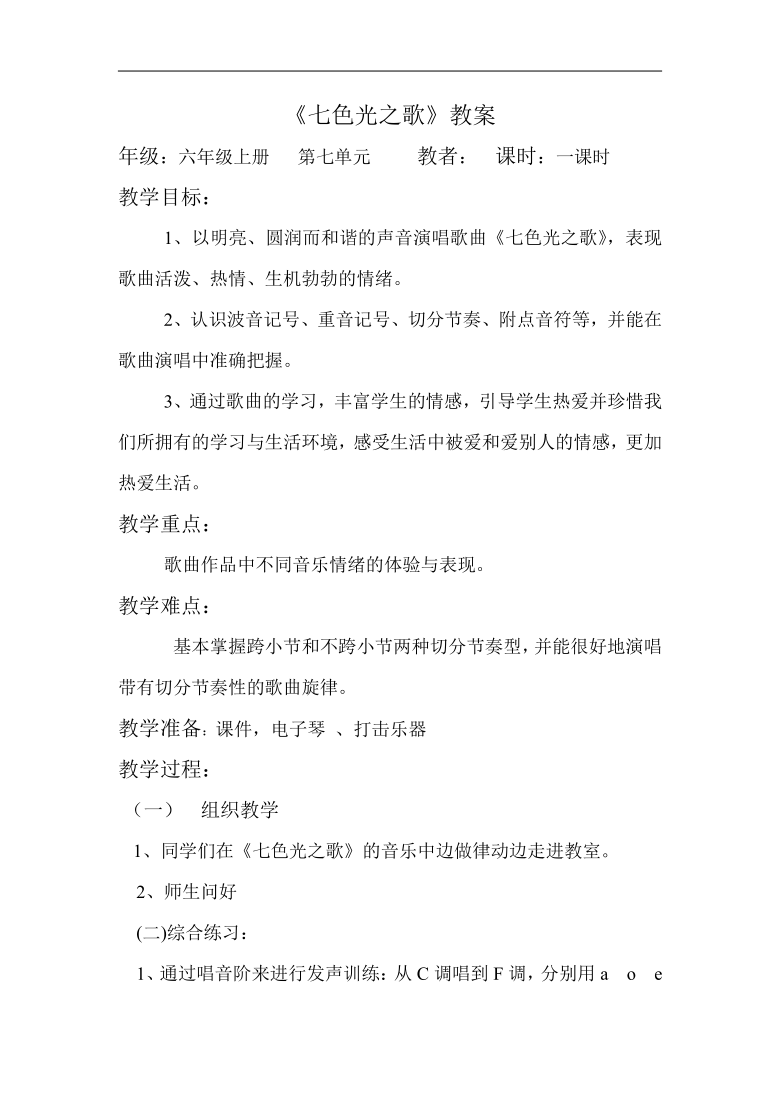 辽海版六年级音乐上册第7单元4七色光之歌教学设计
